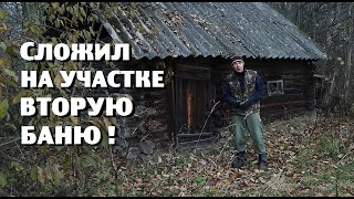 Зачем мы сложили ВТОРУЮ БАНЮ на своём участке ?