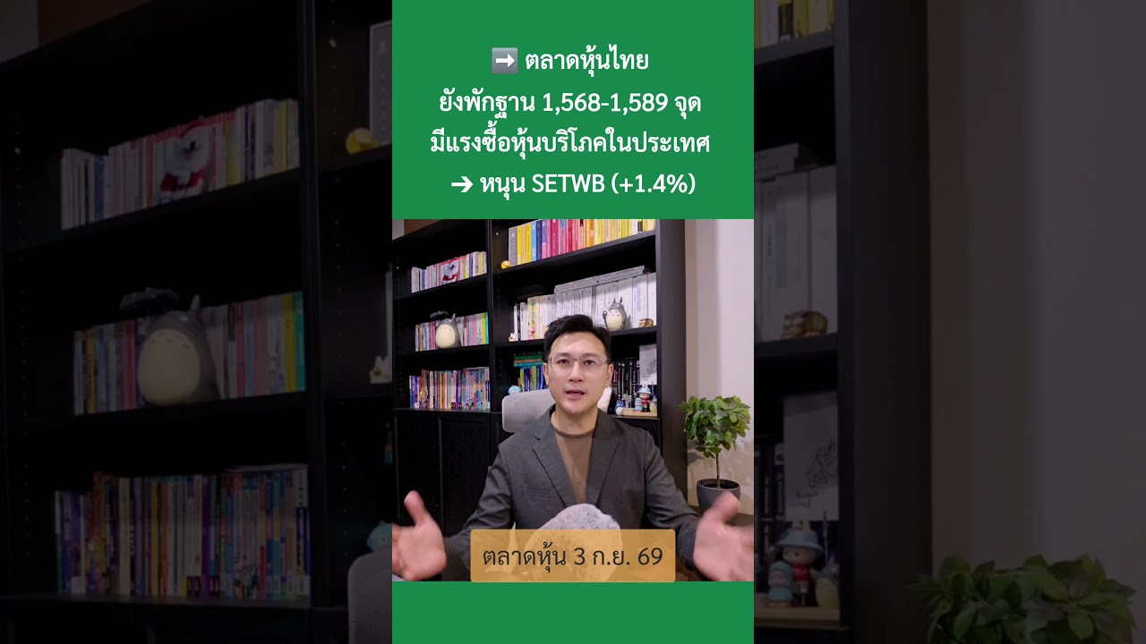 3 ก.ย. 69 “หุ้นไทย อยู่ในช่วงพัก ฝรั่งน่ารัก กลับมาซื้อ”#ตลาดหุ้น #เศรษฐกิจ #การลงทุน #การเงิน