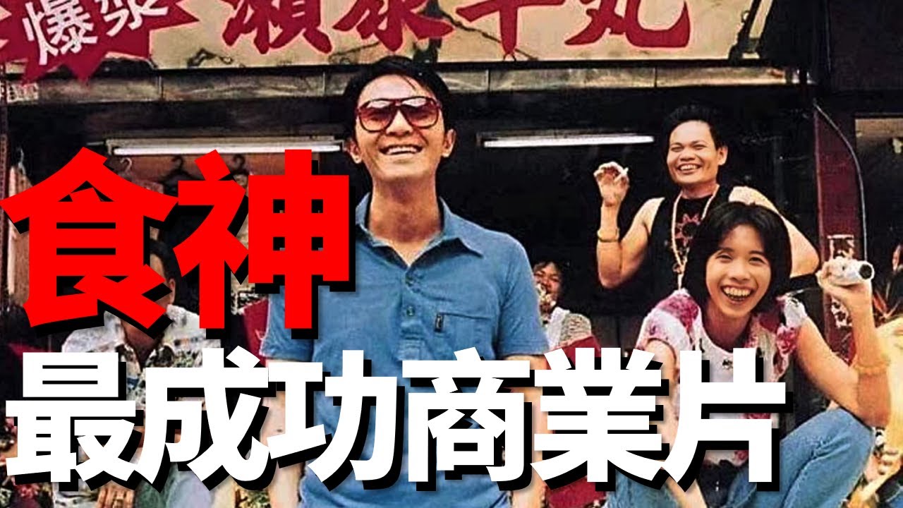 看透《食神》中的商業機密，內容有多超前，現實就有多諷刺