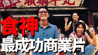 看透《食神》中的商業機密，內容有多超前，現實就有多諷刺