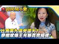 比馬英九還兇還大？！廖繼斌爆「王光慈真實模樣」！【#國民開小會 精華】｜20260528 #廖繼斌