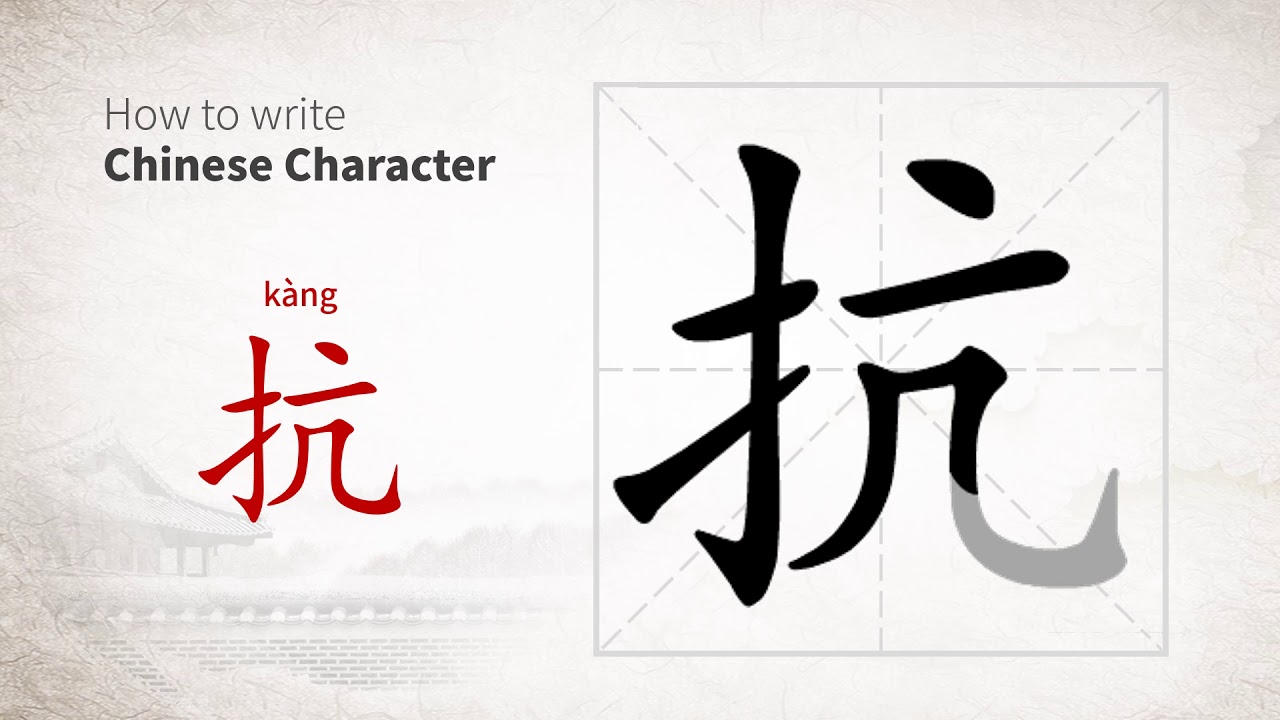 How to write Chinese character 抗 (kang) - YouTube