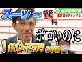 【スーツさん驚愕】銚子電鉄🚃１億６千万円のボロ車両😭