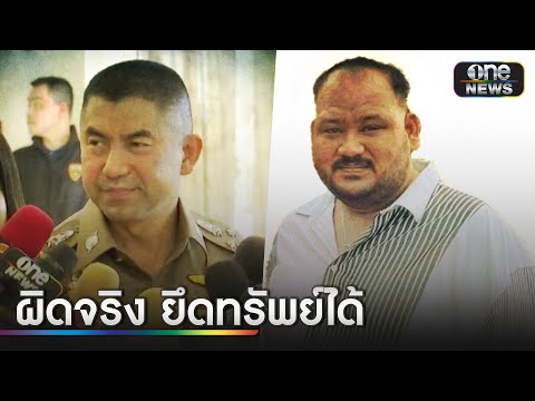 "บิ๊กโจ๊ก" ชี้กำนันนกฮั้วประมูล ยึดทรัพย์ได้ | ข่าวเช้าช่องวัน | สำนักข่าววันนิวส์