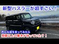 【ドライブ旅】新型ハスラーが超すごい！軽自動車最高峰かも？！色々な道を走って見てびっくり！すごくいいクルマ！SUZUKI  HUSTLER