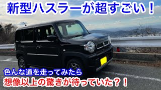 【ドライブ旅】新型ハスラーが超すごい！軽自動車最高峰かも？！色々な道を走って見てびっくり！すごくいいクルマ！SUZUKI  HUSTLER