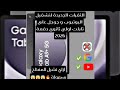 كل الثغرات الجديدة 2026 لفتح اليوتيوب وجوجل علي تابلت A9 و ازاي اشيل المفتاح دفعة اولي ثانوي 2026 