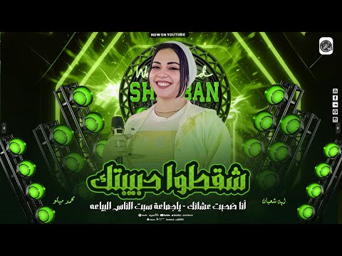 شقط منك حبيبتك أنا ضحيت عشانك أية شعبان ترند التيك توك روقااان 2026