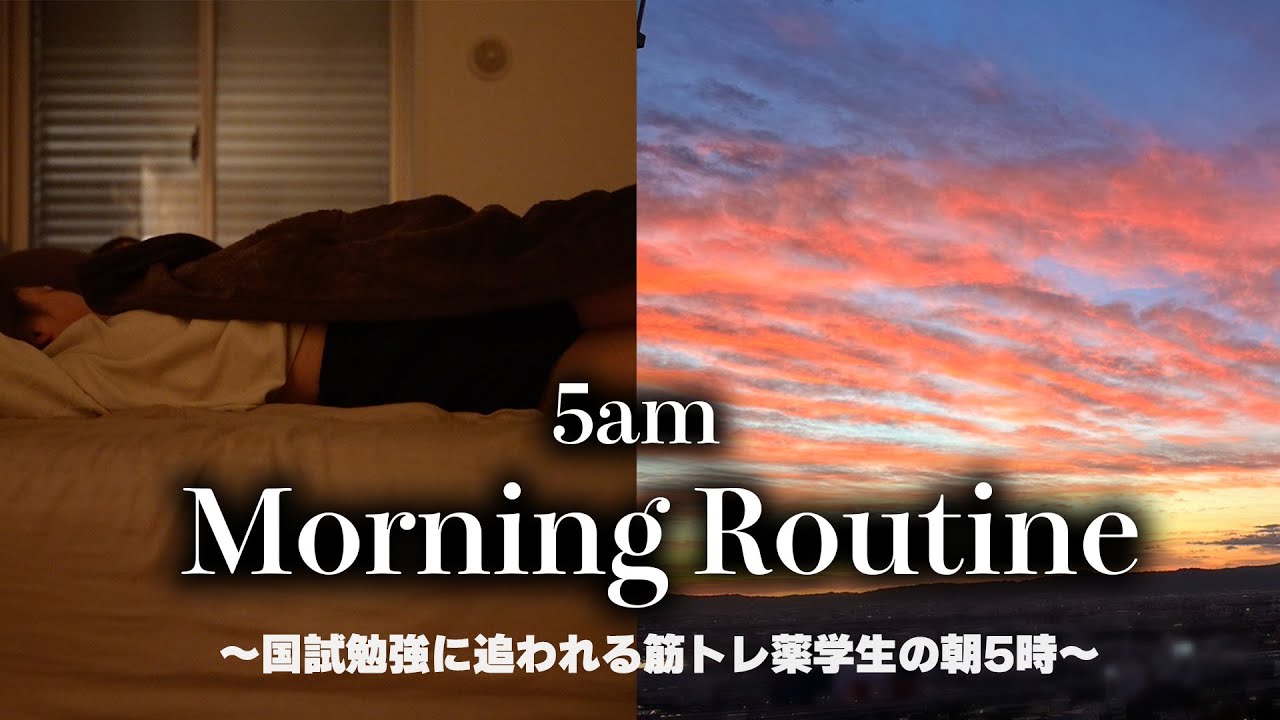 【モチベ】’’２年間’’ 朝５時に起きて活動する薬学生のモーニングルーティン//productive and healthy morning routine🇯🇵