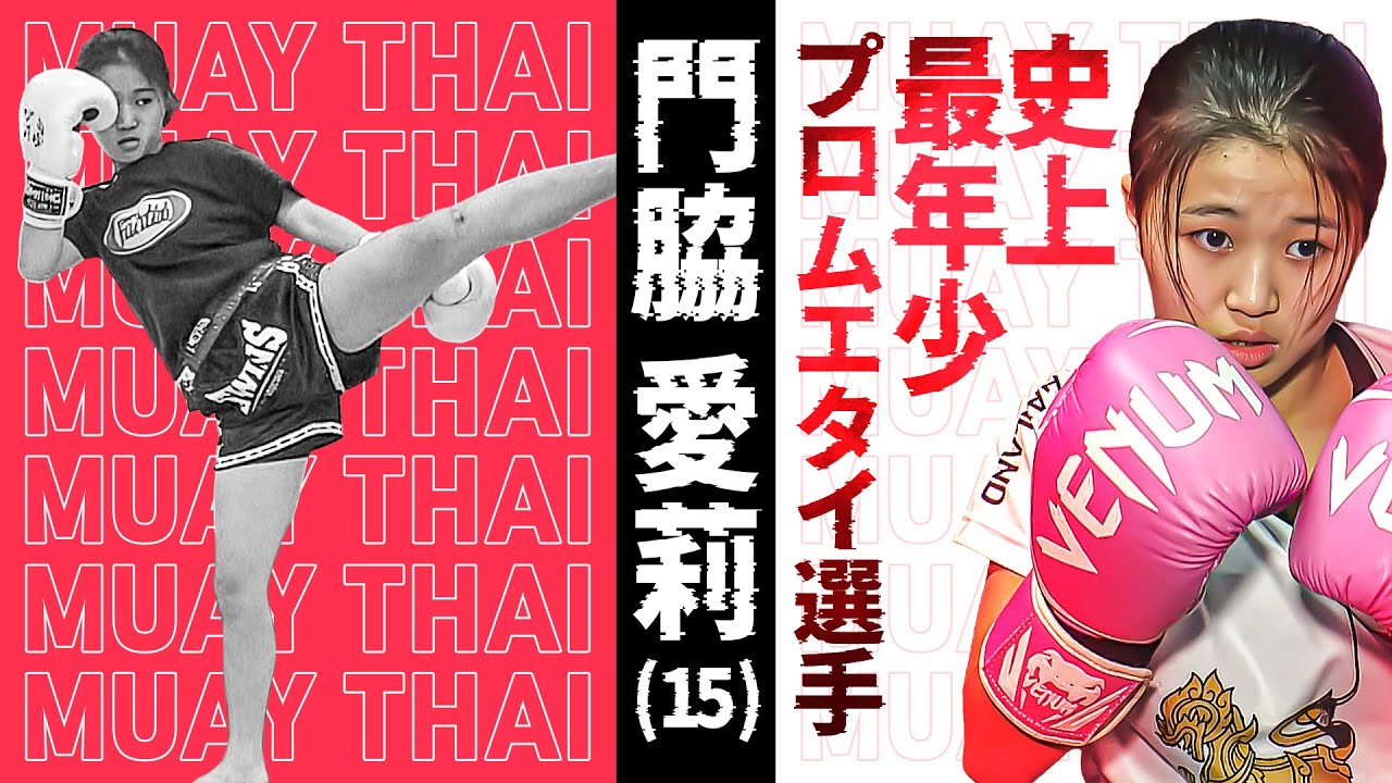 ”史上最年少”プロムエタイ選手【金曜スポーツ】