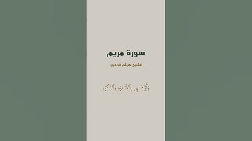 آية { قَالَ إِنِّي عَبۡدُ ٱللَّهِ ءَاتَىٰنِيَ ٱلۡكِتَٰبَ } من سورة مريم للشيخ هيثم الدخين