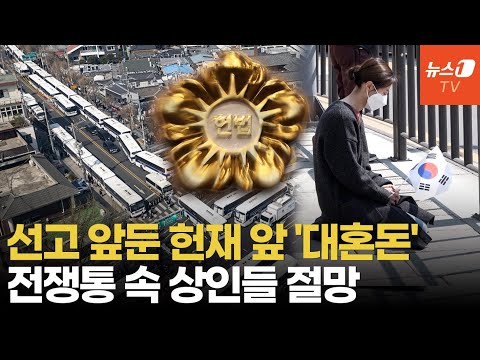 헌재 &amp;#39;요새화&amp;#39; 완료…윤대통령 선고 임박, <strong>전운</strong> 감도는 안국역