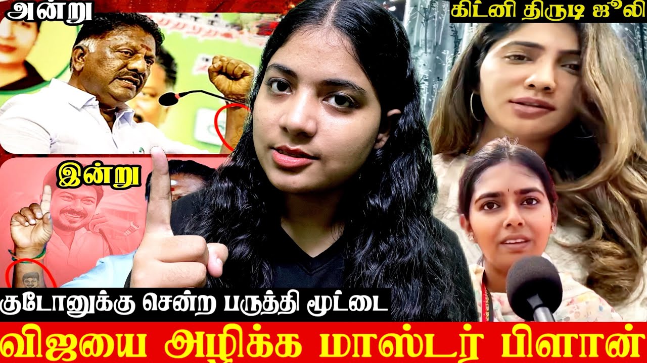 விஜய்க்கு எதிராக நடக்க இருக்கும் சதி🚫கிட்னி திருடி ஜூலி🤬திமுகவினர் அராஜகம்!!#thalapathy #trending 