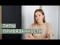 ТИПЫ ПРИВЯЗАННОСТИ | Как ваше детство влияет на вашу жизнь