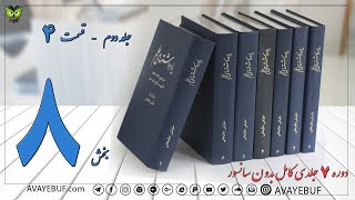 08 _ج2_بخش4  کتاب صوتی  یادداشتهای علم نویسنده اسدالله علم  ویرایش و مقدمه علینقی عالیخانی AVAYeBUF