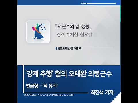[짧은뉴스] ‘강제 추행’ 혐의 오태완 <strong>의령군수</strong> 벌금형…‘직 유지’ | KBS뉴스 경남 #shorts