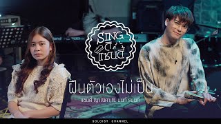 Singดิแซนดี้ l ฝืนตัวเองไม่เป็น - แซนดี้ ญาณิศา Feat. NONT TANONT (Cover)