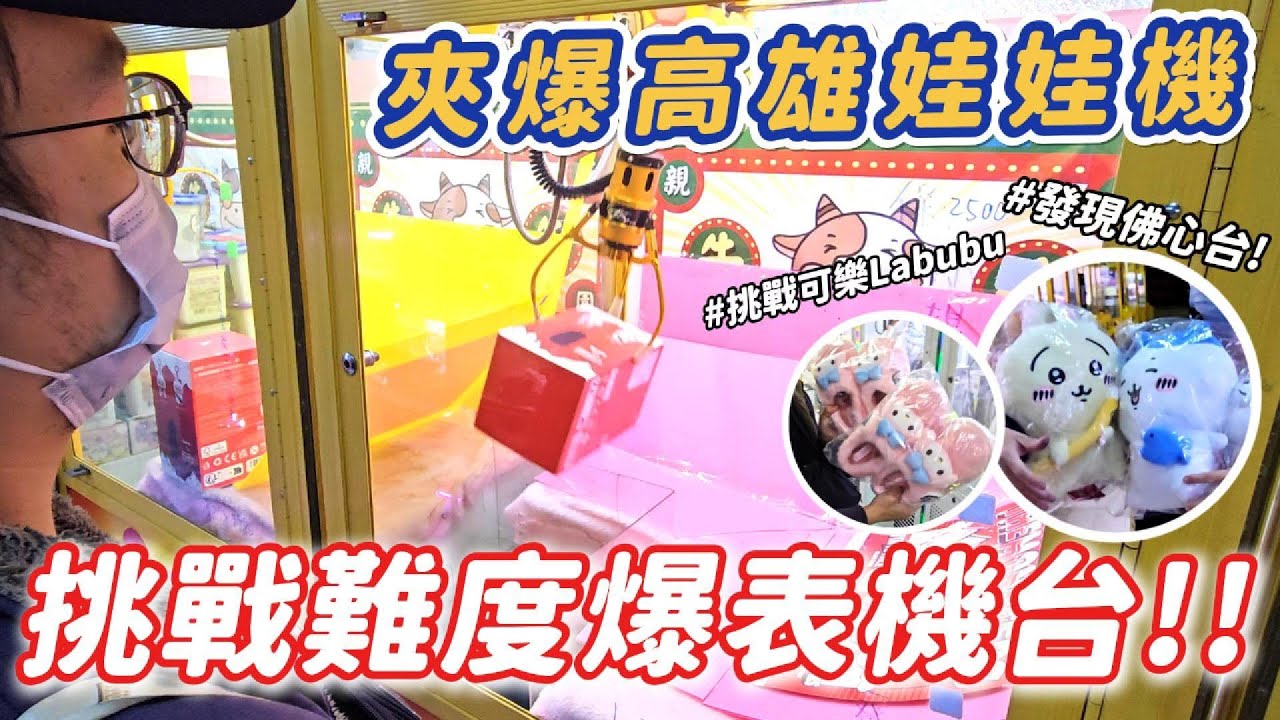 《夾娃娃機#85》加碼挑戰高難度labubu可樂機台！！還娃娃機發現超佛機台！嘎嘎出！【阿雅和P特】台湾UFOキャッチャー