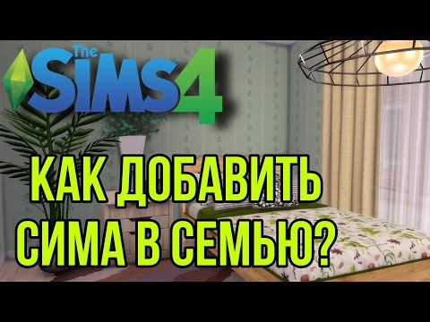 КАК В СИМС 4 ДОБАВИТЬ ПЕРСОНАЖА В СЕМЬЮ