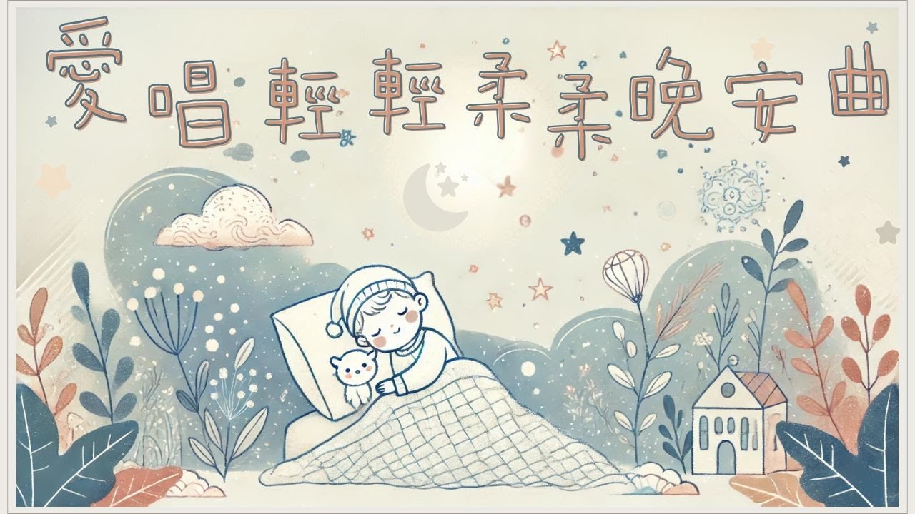 《愛唱輕輕柔柔晚安曲》|適合放鬆、助眠的ai歌曲| - YouTube