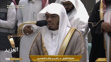 ‏تلاوة بديعة لــغرّيد الحرم أ.د. : ‎#ياسر_الدوسري | صلاة العشاء 11 شوال 1445هـ ۞ خواتيم [سورة مريم].