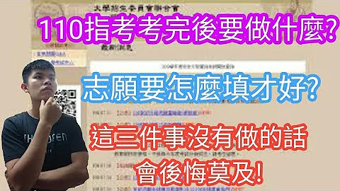 110指考後要做什麼?指考志願要怎麼填才好?這三件事沒有做的話會後悔莫及!【飛鷹升學講堂】 - 天天要聞