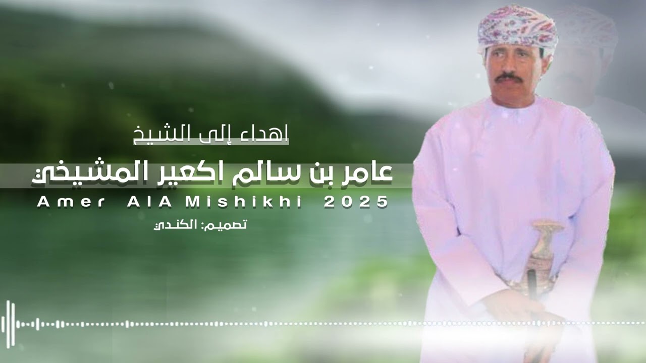 اهداء الى الشيخ عامر بن سالم اكعير المشيخي / 2025 / حصرياً