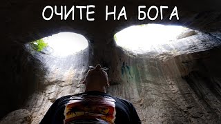 Очите на Бога | Пещера Проходна