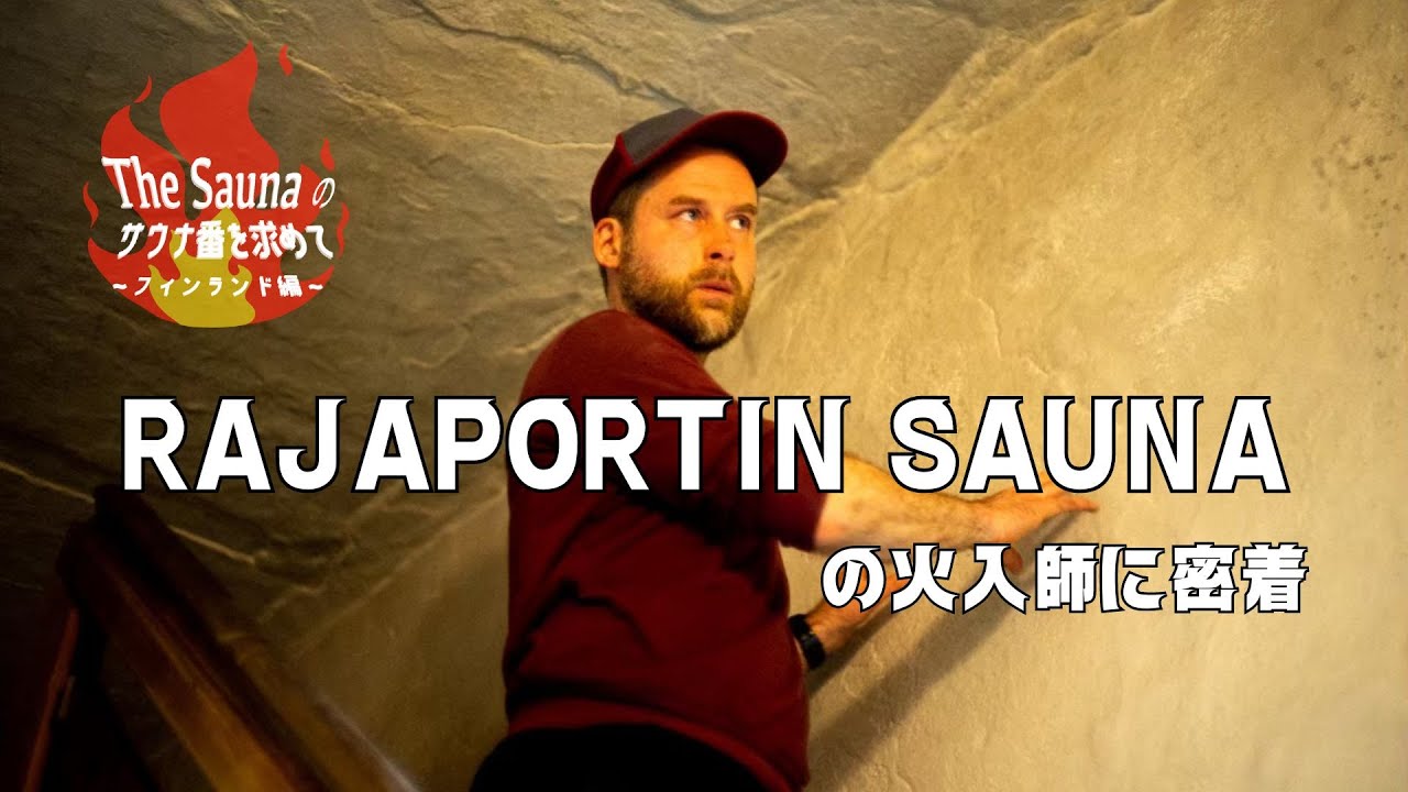 【The Saunaのサウナ番を求めて】ep.1 RAJAPORTIN SAUNA：火入師アレックス