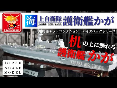 海上自衛隊 護衛艦かが（現用艦船キットコレクション ハイスペック