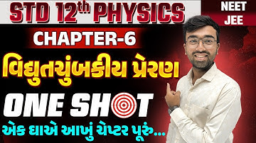 Std 12 Physics ch 6 One Shot | વિદ્યુતચુંબકીય પ્રેરણ | Electromagnetic Induction One Short | SM