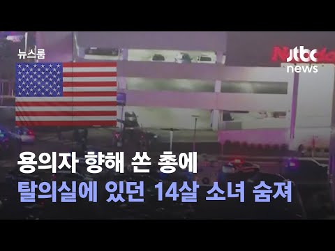용의자 향해 쏜 총에…탈의실에 있던 <strong>14살</strong> <strong>소녀</strong> 숨져 / JTBC 뉴스룸
