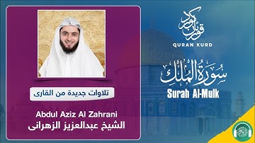 Surah Al-Mulk | سورة الملك |Abdul Aziz Al Zahrani|الشيخ‌ عبدالعزیز الزهرانی