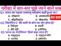 सामान्य ज्ञान | General Knowledge | Top 80 Gk GS questions | SSC GD, MTS, RPF, CRPF | GK quiz