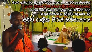      Sarwa Rathrika Piritha    