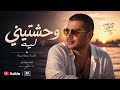 وحشتيني ليه أغنية رومانسية حزينة هتلمس قلبك 2026