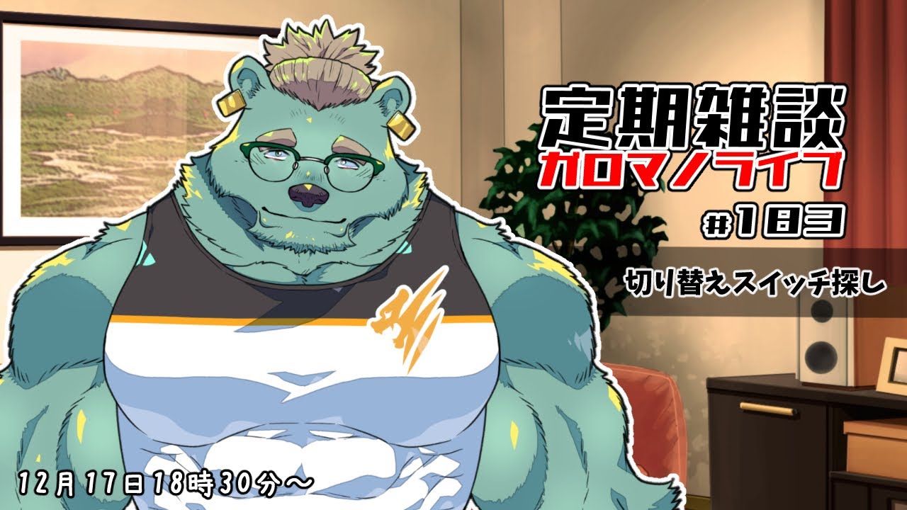 定期雑談】見つけてあげるよ。ガロマノライブ第183回【獣人Vtuber/碧熊