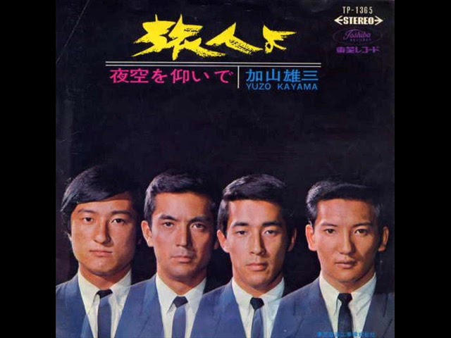旅人よ加山雄三
