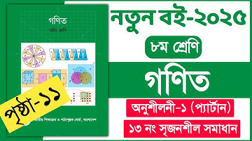 ১৩ নং সৃজনশীল সমাধান | ৮ম শ্রেণি গণিত ১ম অধ্যায় ১১ পৃষ্ঠা | Class 8 Math chapter 1 page 11 
