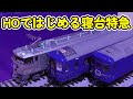 16番 KATO HO 24系寝台特急 北斗星 EF510 カシオペア色 開封 走行編