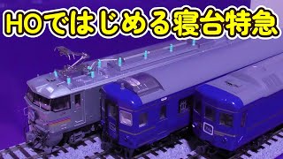 16番 KATO HO 24系寝台特急 北斗星 EF510 カシオペア色 開封 走行編