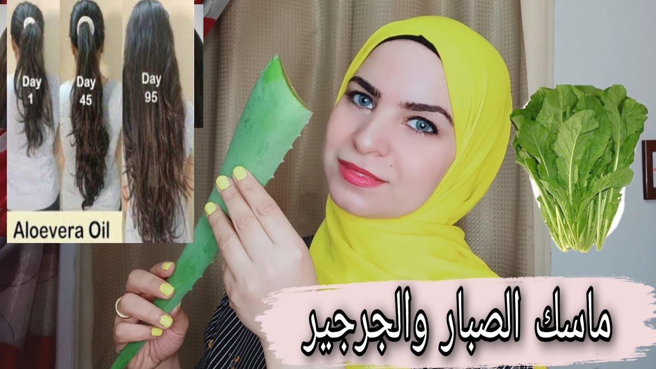 ماسك الصبار والجرجير لن يتوقف شعرك عن النمو |