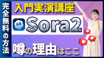 【衝撃】Sora2のリアルすぎる動画生成能力！無料で使う具体的手順！Veo3.1や他の動画生成AIとの違いは？