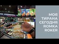 МОЯ ТИРАНА СЕГОДНЯ РОМКА РОКЕР АЛБАНИЯ ИТАЛЬЯНСКИЕ ПРОДУКТЫ ХОЛОД КЛАССНЫЙ ВОЗДУХ 2 МАЯ 2025 РОМКА