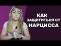 Как защититься и выжить с нарциссом? Психолог Лариса Бандура