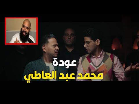 احساس الناس بعد رجوع محمد عبد العاطي بالسلامة من السجن 