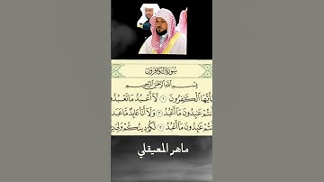 سورة الكافرون| بصوت الشيخ ماهر المعيقلي #المصحف #ماهر_المعيقلي