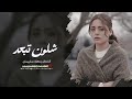 ياعيني شلون تبعد ياعيني عليك انشد جهاد سليمان 2026 اغاني حزينة 