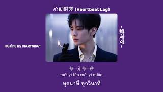 Download Lagu [ Thaisub /แปลไทย ] 心动时差 (Heartbeat Lag) - 澈夜安 (chè yè ān)  MP3