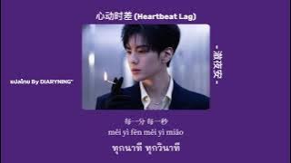 [ Thaisub /แปลไทย ] 心动时差 (Heartbeat Lag) - 澈夜安 (chè yè ān) 
